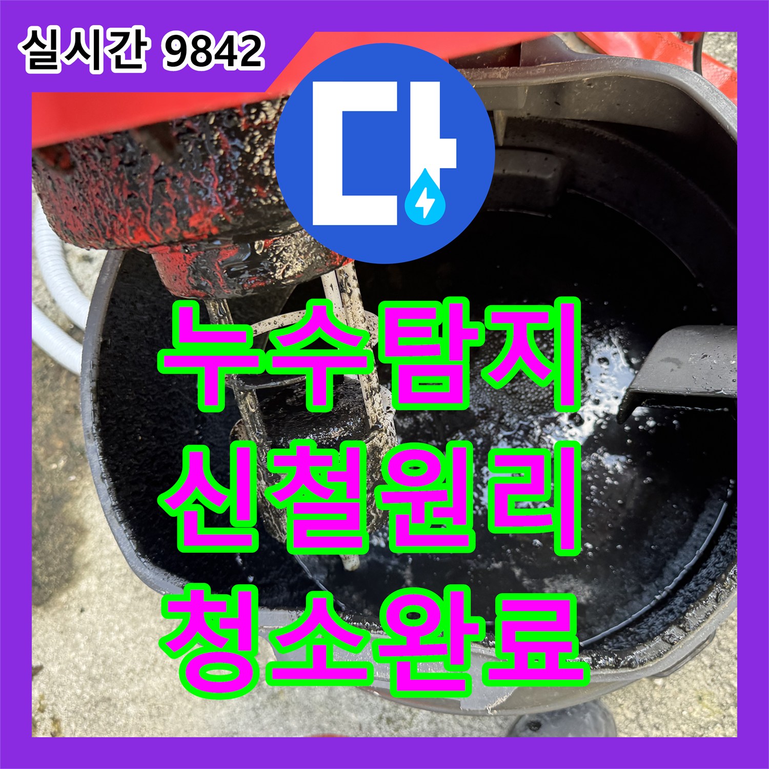 누수탐지 집수정 바닥의 부패한 이물질을 석션으로 흡입하여 주변 악취를 잡은 강원특별자치도 철원군 갈말읍 신철원리 작업