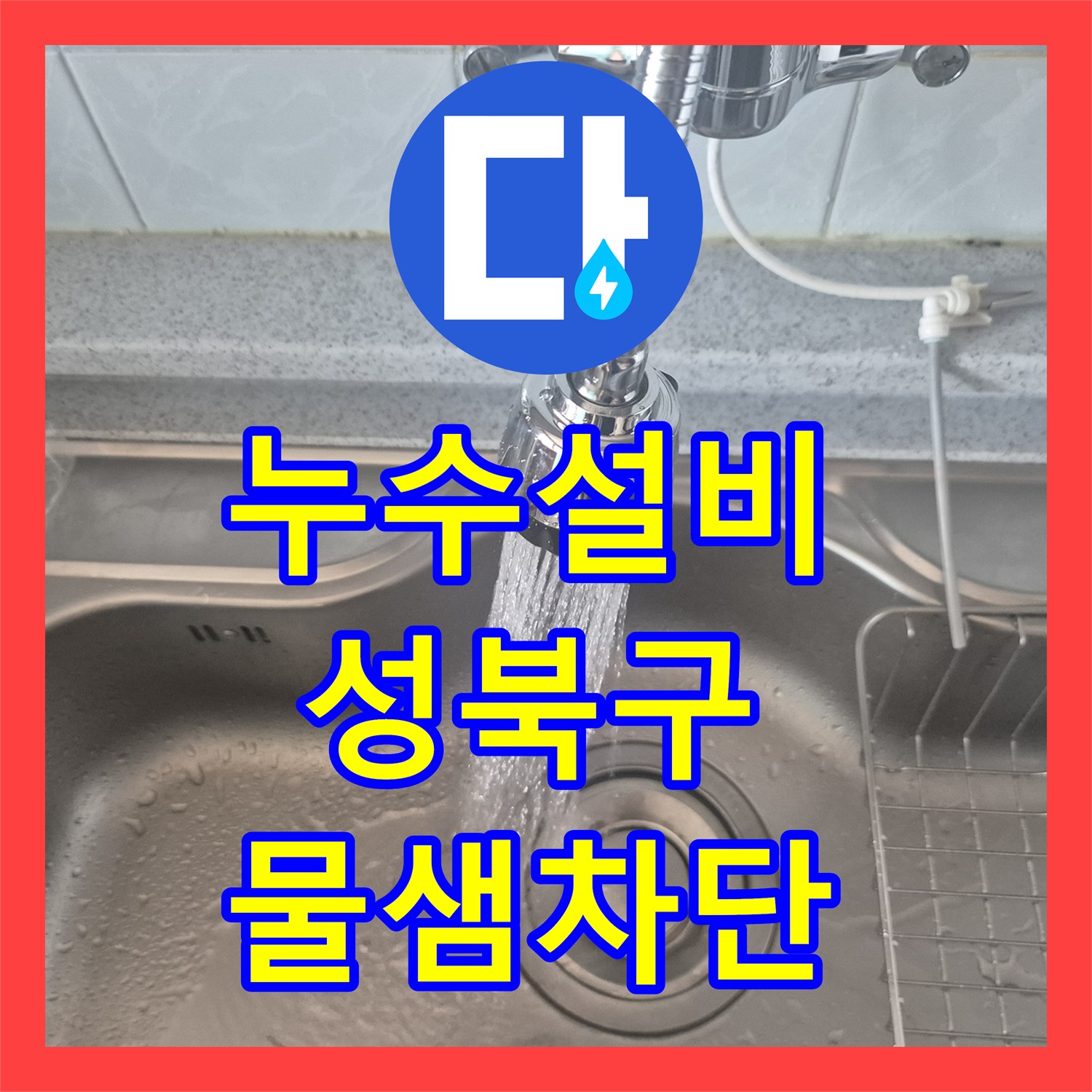 누수설비 싱크대 수전 노후로 인한 물샘 문제를 해결해 드린 서울 성북구 동소문동4가 현장