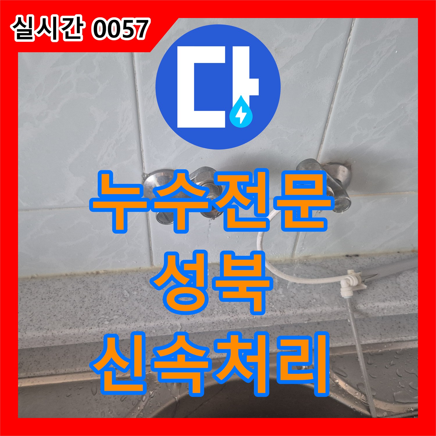 누수전문 싱크대 수전의 물샘 문제를 해결하기 위해 기존 제품을 철거하고 교체 완료한 서울 성북구 동소문동4가 현장