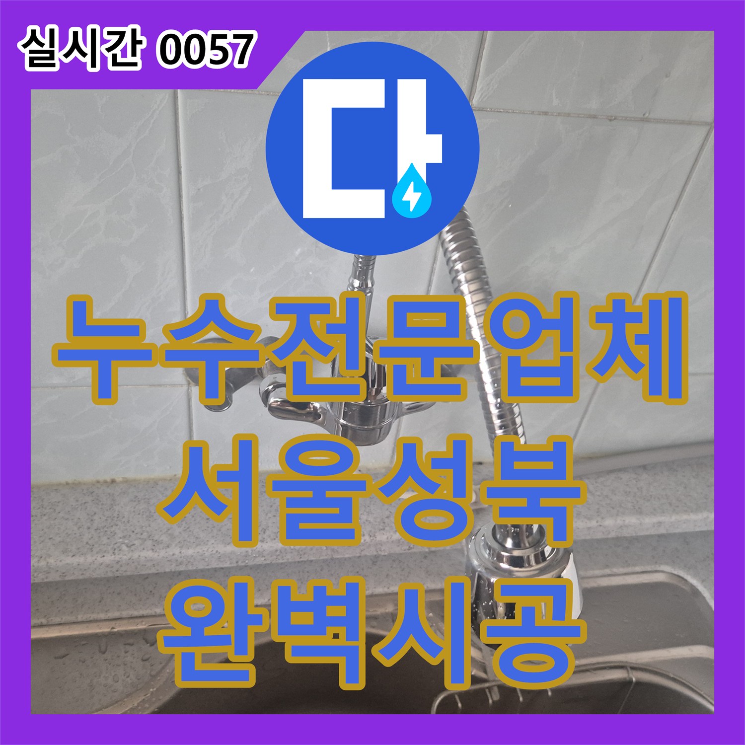 누수전문업체 싱크대 수전 누수 지점을 정확히 진단하고 새 제품으로 교환한 서울 성북구 동소문동4가 시공