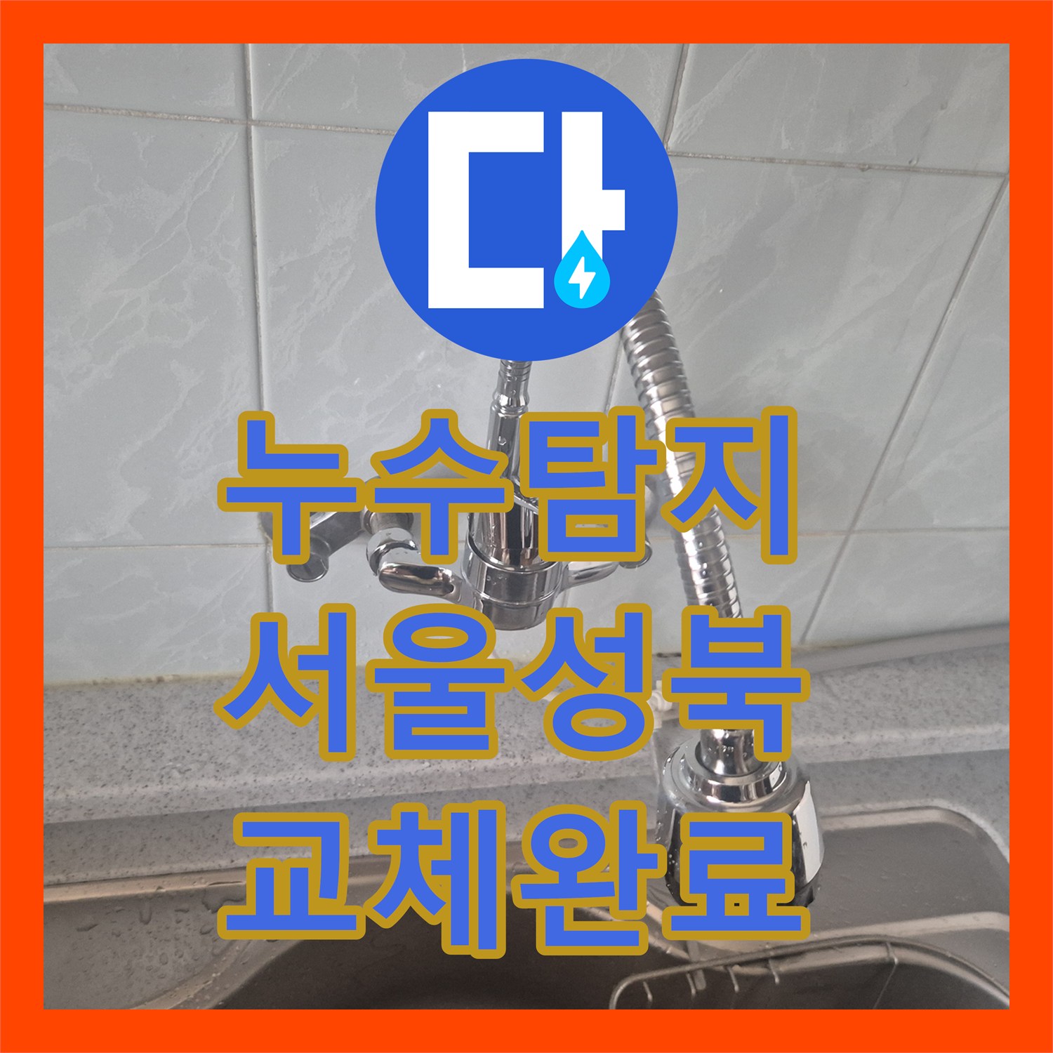 누수탐지 서울 성북구 동소문동4가 싱크대 수전 물샘 교체 작업