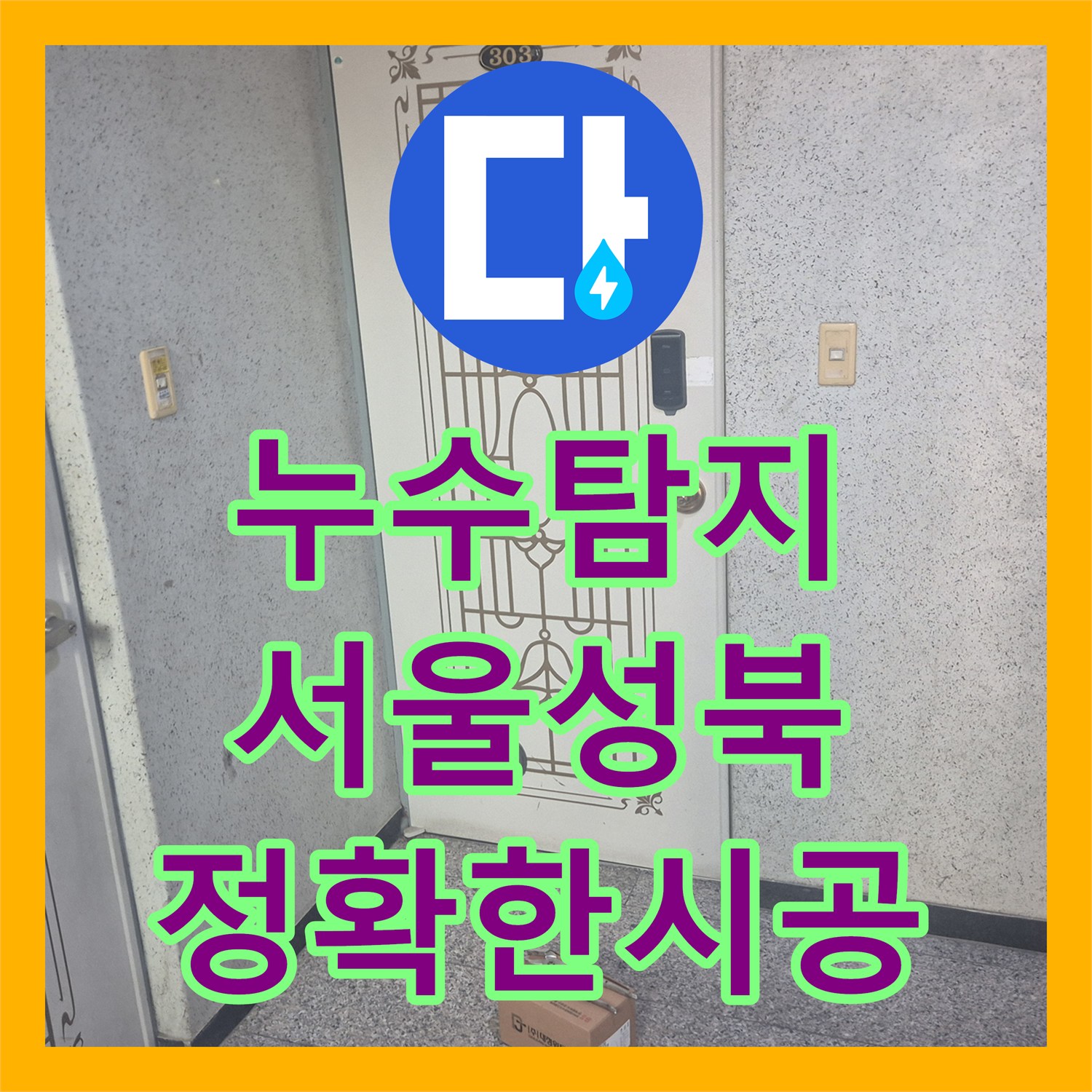 누수탐지 서울 성북구 동소문동4가 싱크대 수전 물샘 원인 파악 및 교체 완료