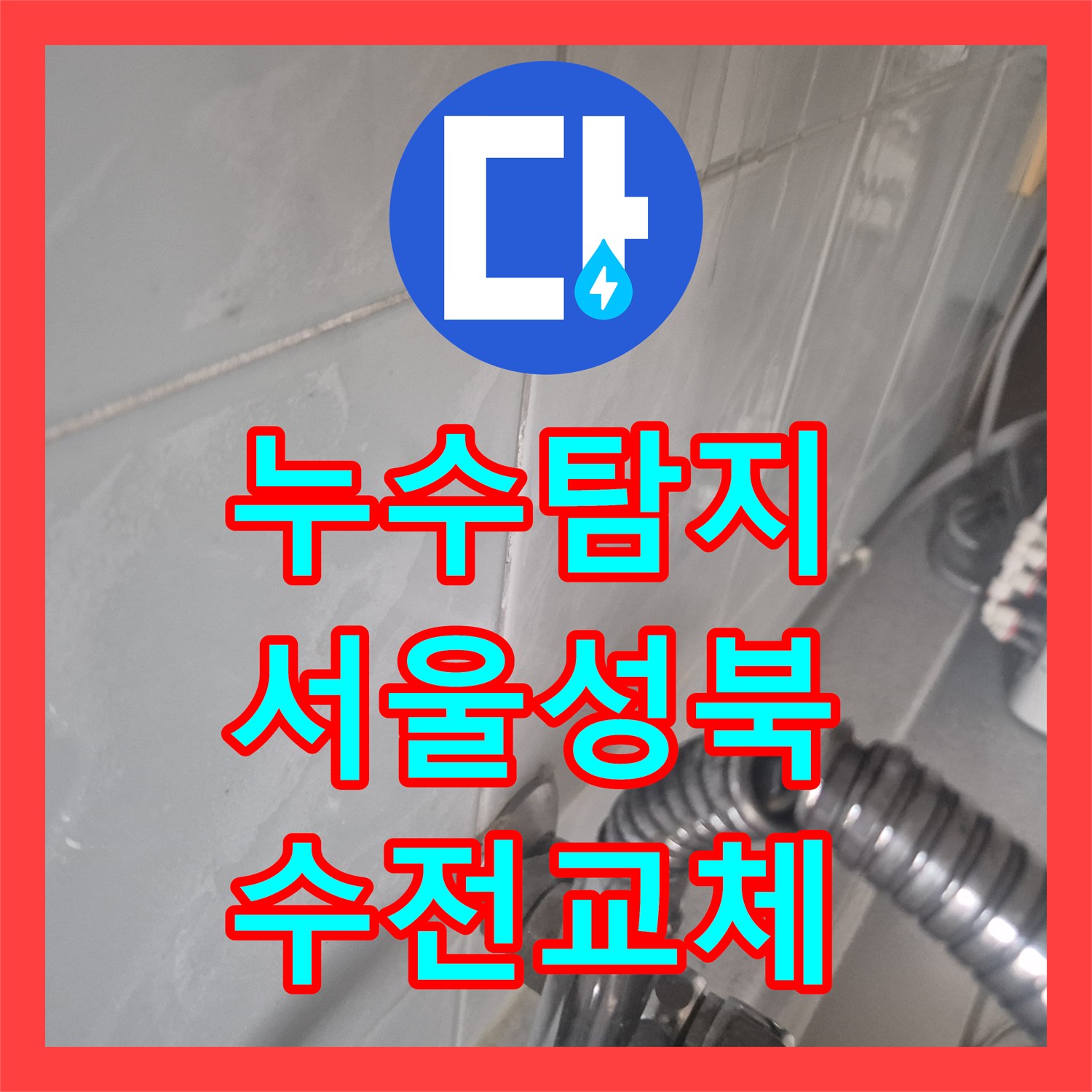 누수탐지 서울 성북구 동소문동4가 싱크대 수전 연결부 물샘 교체 작업