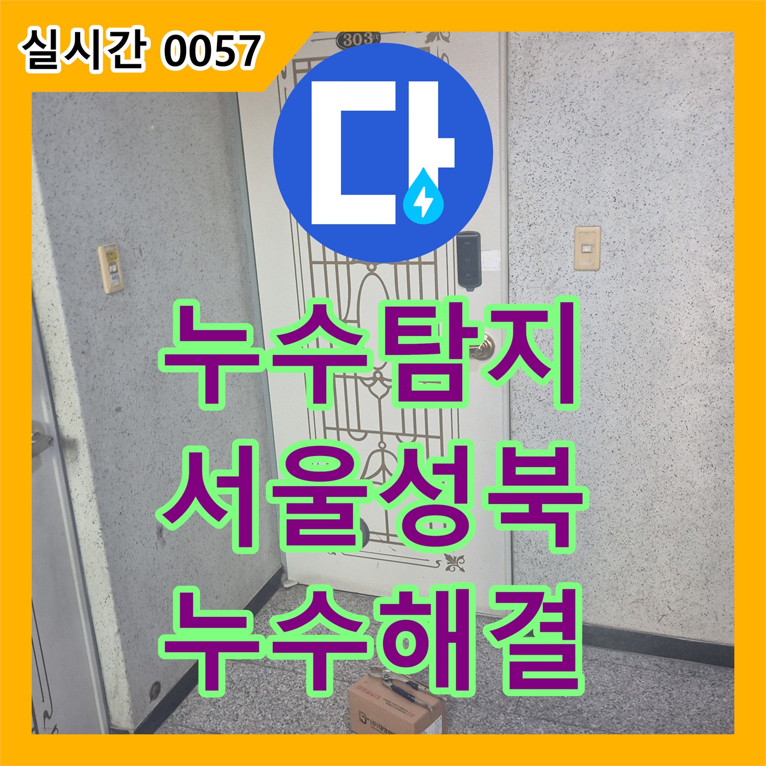누수탐지 싱크대 수전 물샘 현상을 정밀하게 진단하고 교체 시공을 진행한 서울 성북구 동소문동4가 현장입니다