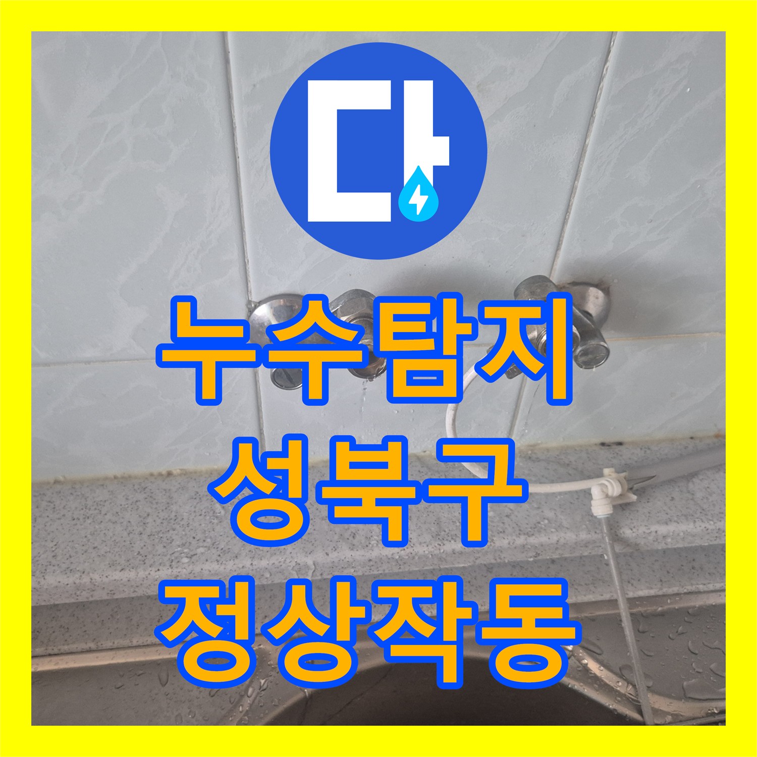 누수탐지 싱크대 수전의 물샘 원인을 찾아 새 제품으로 교체한 서울 성북구 동소문동4가