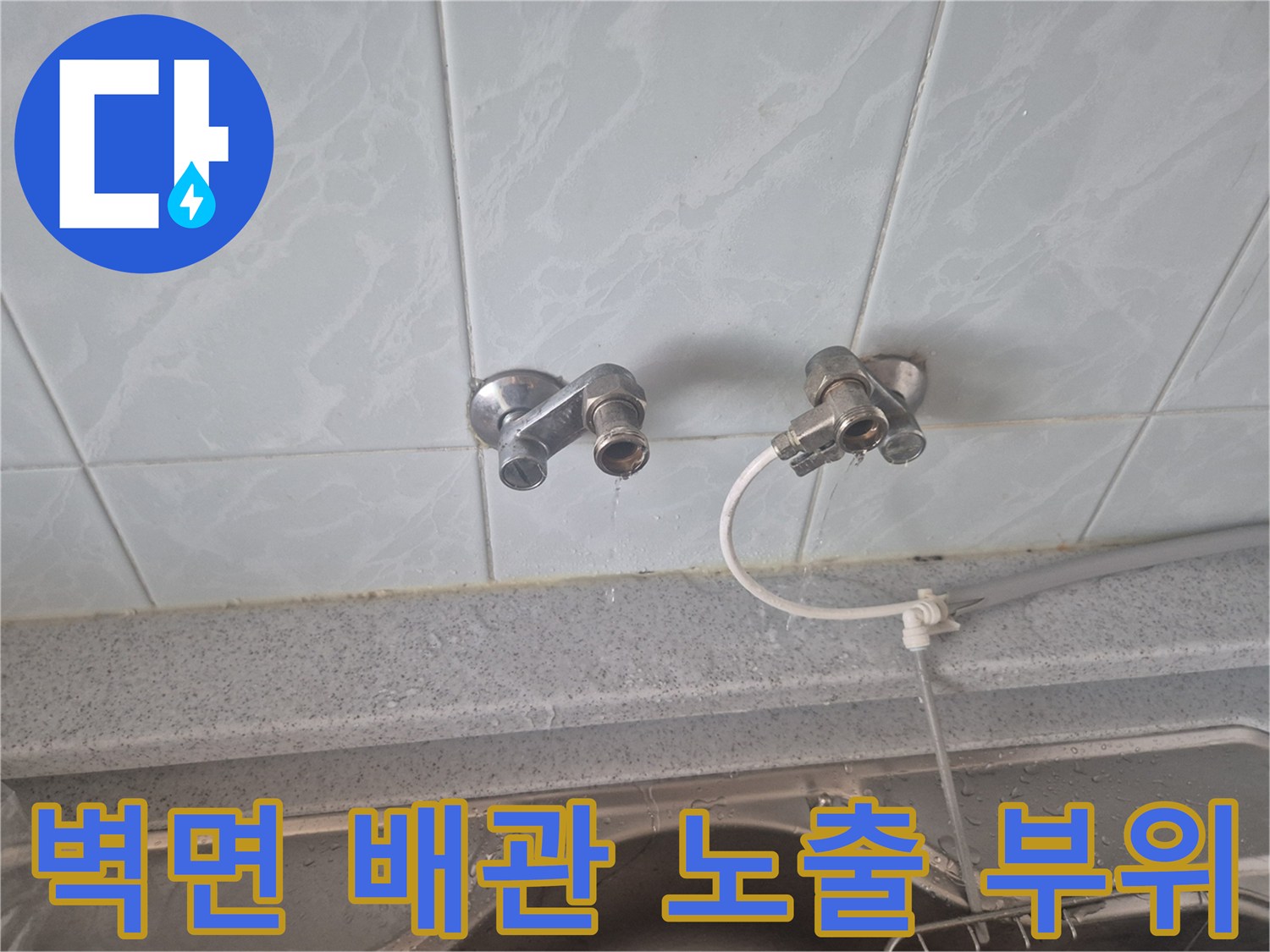 싱크대 벽면에 노출된 수도 연결 배관과 밸브 상태