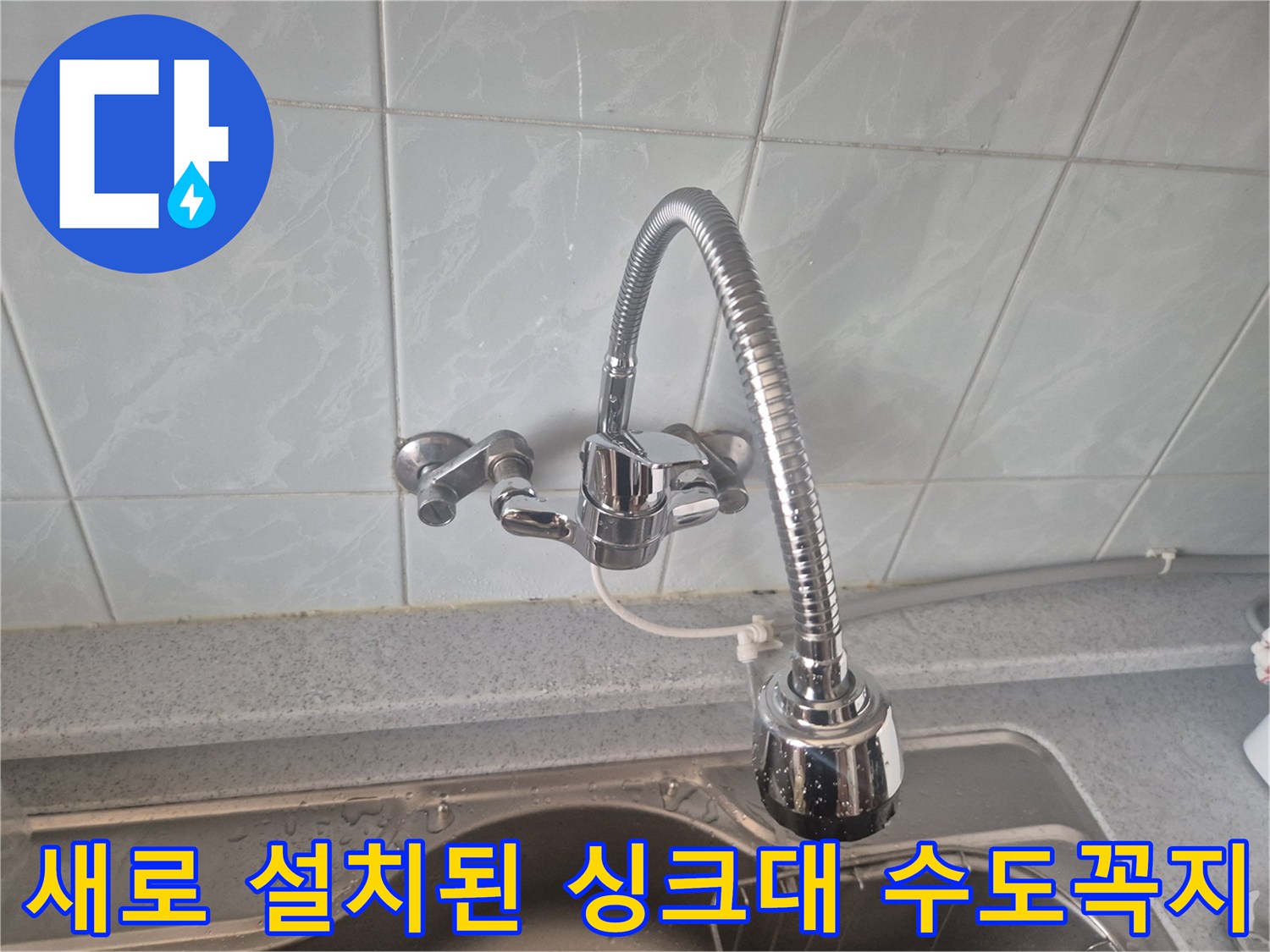 싱크대-수전-누수-해결을-위한-교체-사진