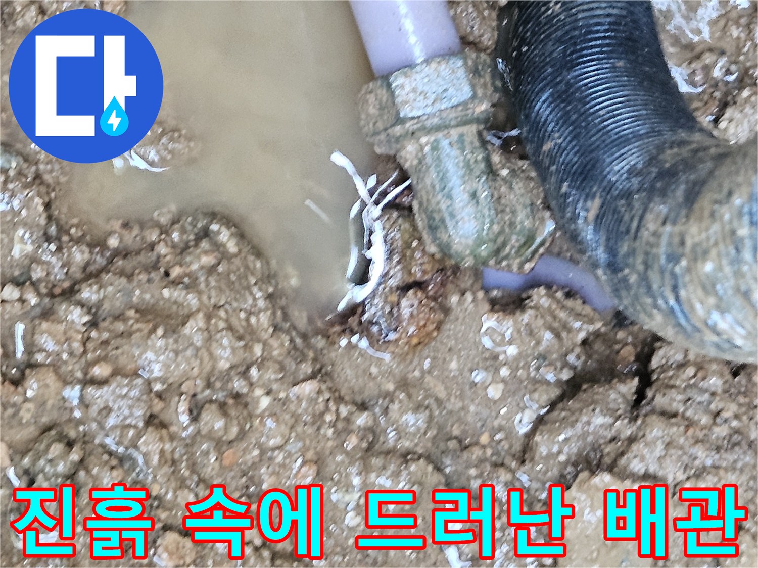 굴착 작업 중-드러난 수도 배관 파손 부위