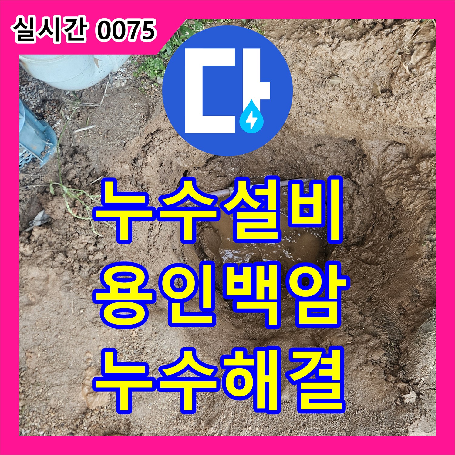 누수설비 계량기 인근 땅속 배관 파손 지점을 찾아 교체하고 기밀 테스트를 완료한 경기 용인시 처인구 백암면 작업