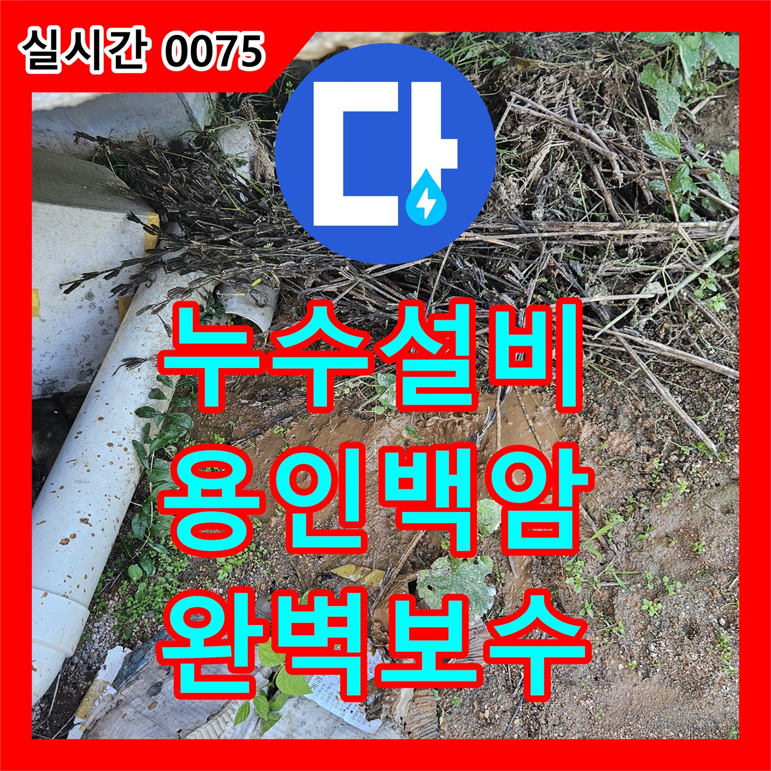 누수설비 계량기부터 집까지 이어지는 배관 누수 지점을 찾아 완벽하게 보수한 용인시 처인구 백암면 사례
