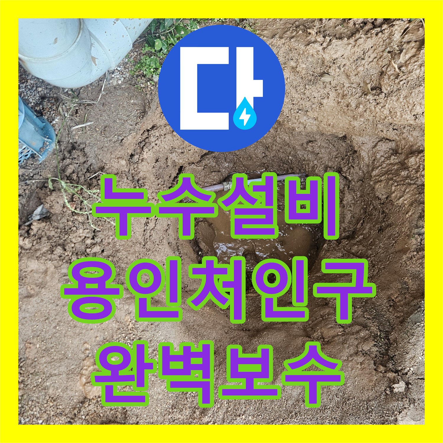 누수설비 마당 땅속 배관 연결부 파손으로 인한 계량기 회전 문제 해결 용인시 처인구 백암면