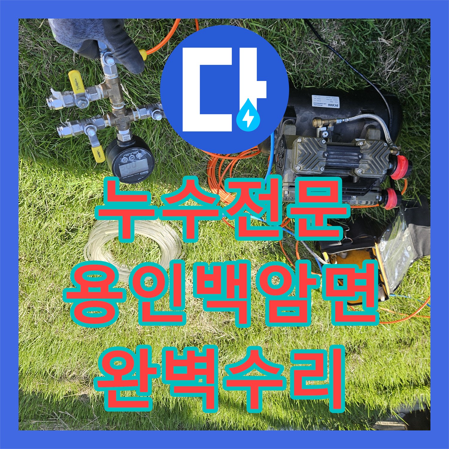 누수전문 마당 땅속 배관 엘보 파손으로 인한 물샘 지점을 정밀하게 수리한 용인시 처인구 백암면 현장