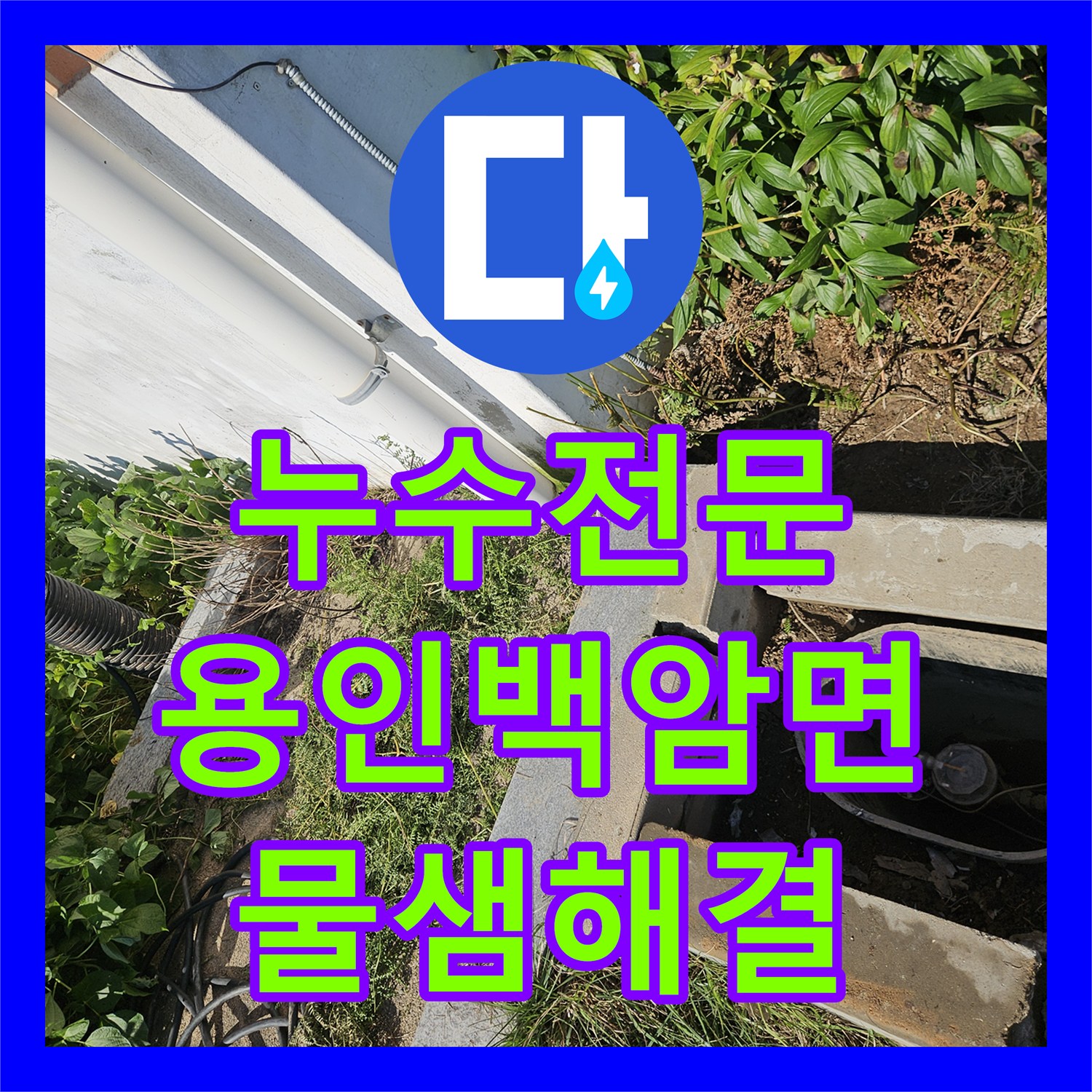 누수전문 마당 땅속 수도 배관 엘보 파손으로 인한 물샘 현상을 해결한 용인시 처인구 백암면