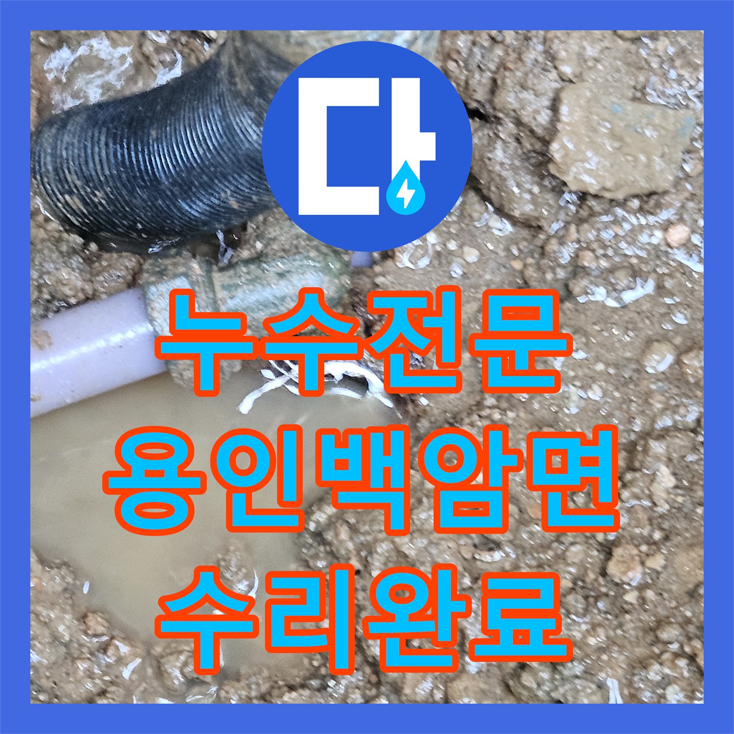 누수전문 마당 땅속 엘보 부속 파손으로 인한 물샘 해결 경기 용인시 처인구 백암면