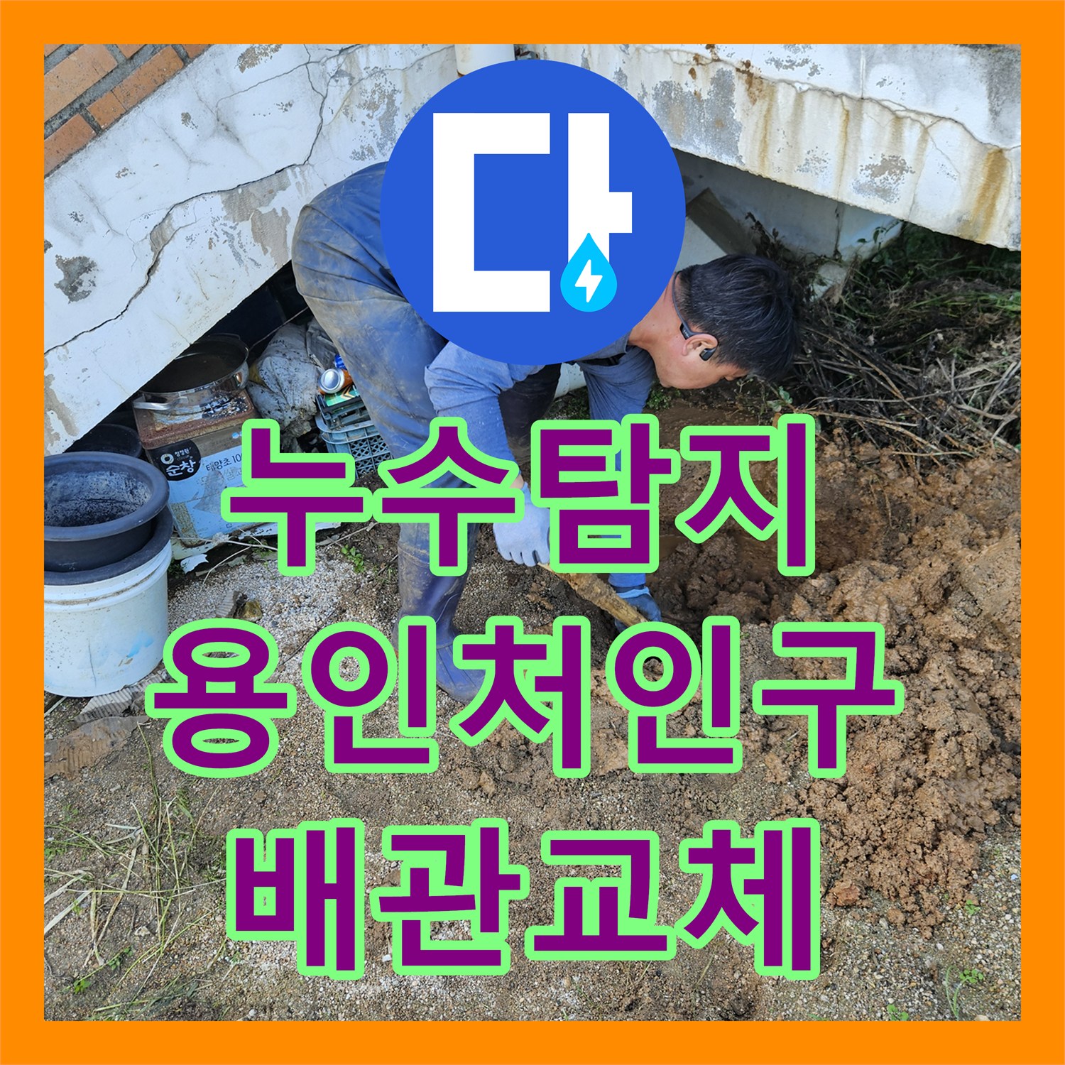 누수탐지 계량기가 계속 돌아가는 마당 배관 파손 수리 사례 경기 용인시 처인구 백암면