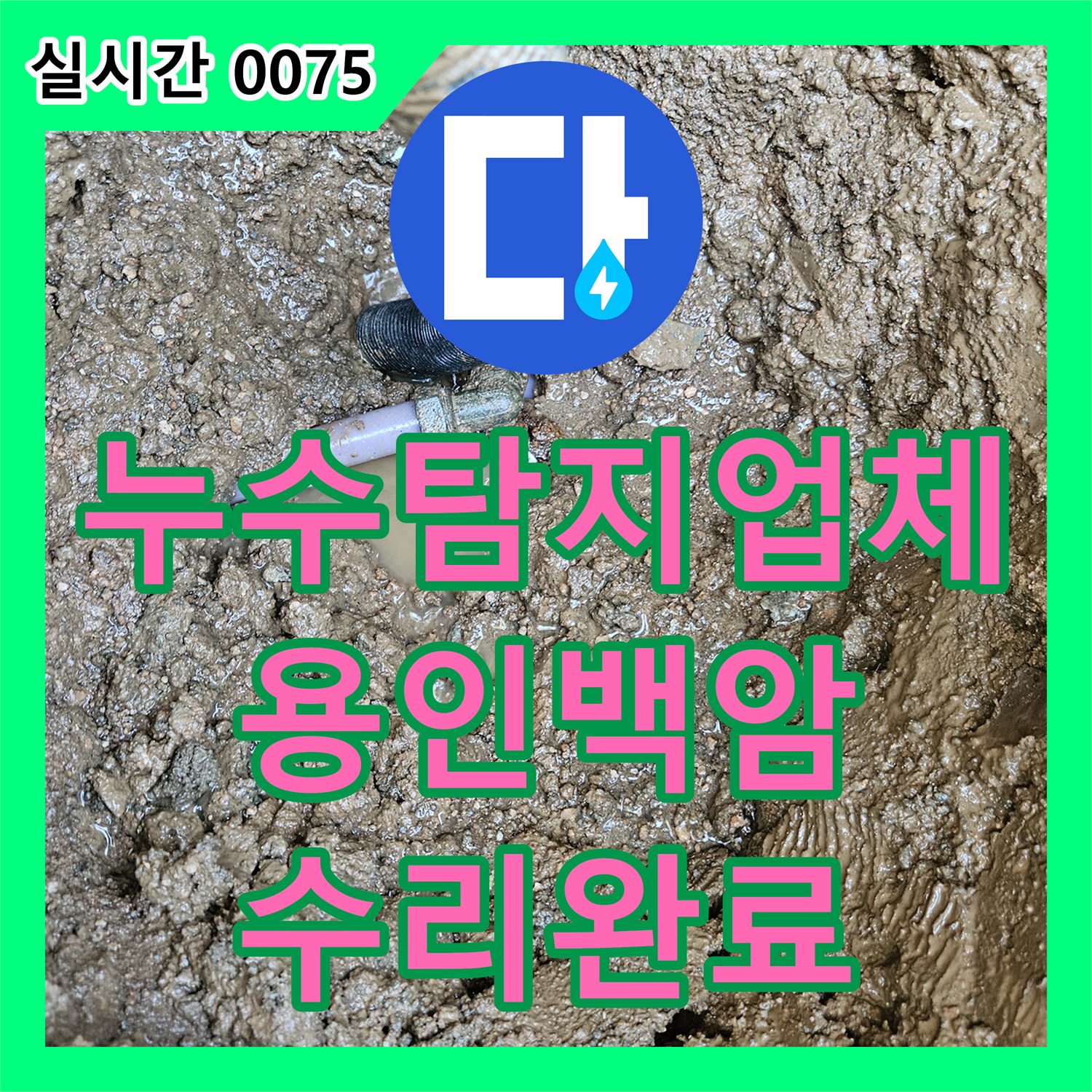 누수탐지업체 계량기가 계속 돌아가는 누수 원인을 찾아 매립 배관을 교체한 경기 용인시 처인구 백암면 사례