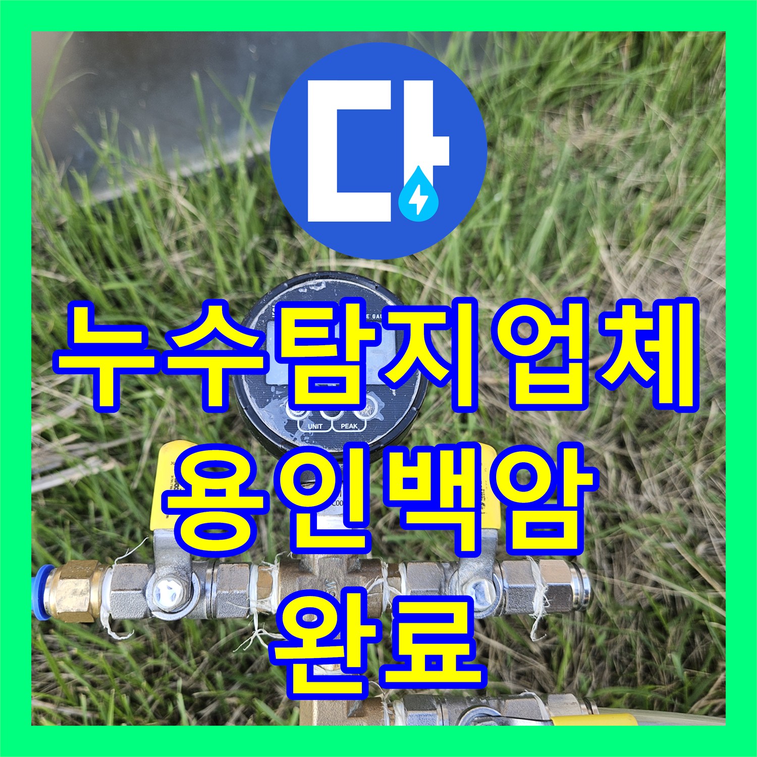 누수탐지업체 마당 수도 배관 엘보 파손으로 인한 물샘 수리 경기 용인시 처인구 백암면