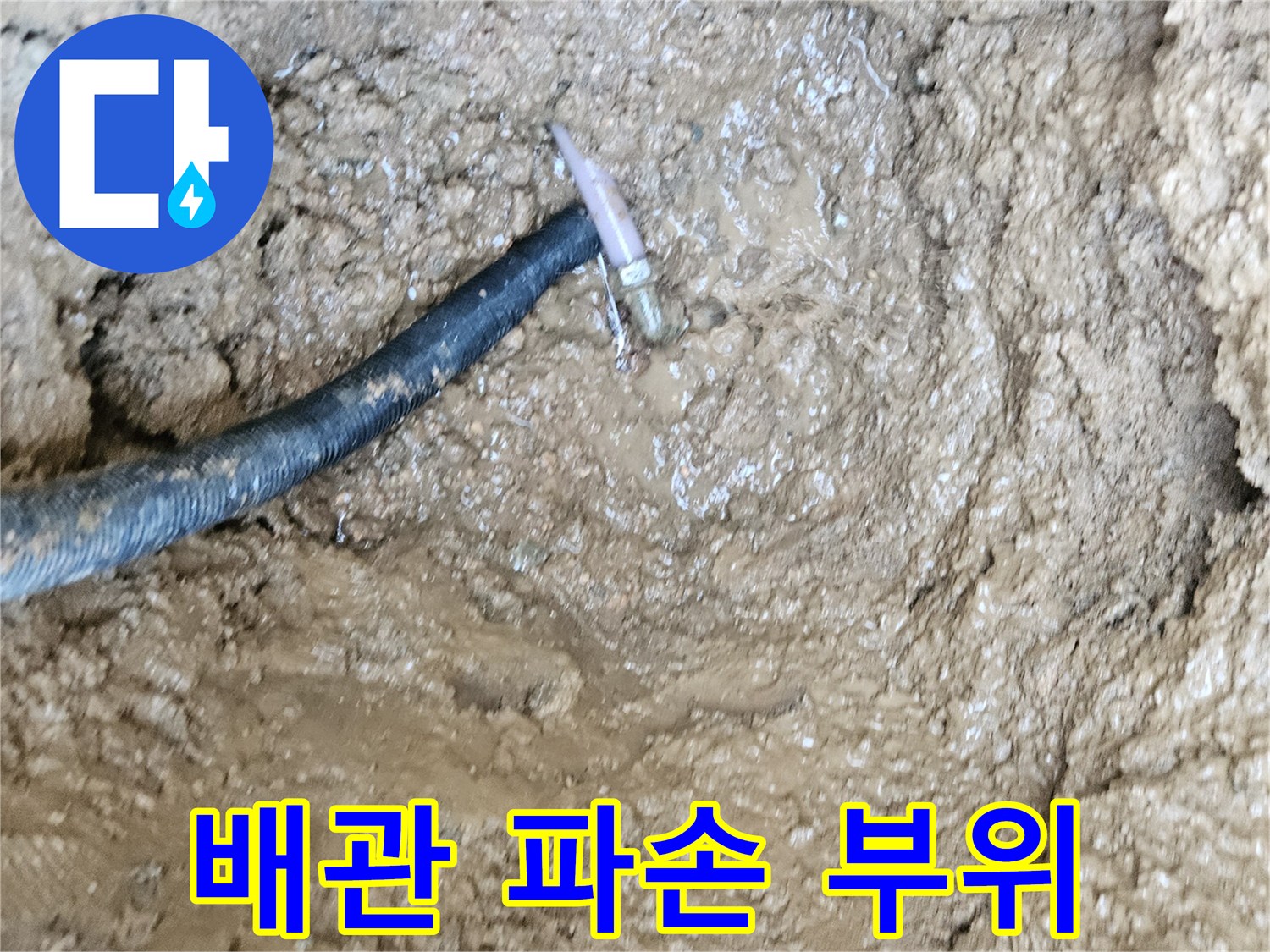 마당 굴착 후 드러난-파손된 배관 연결 부위