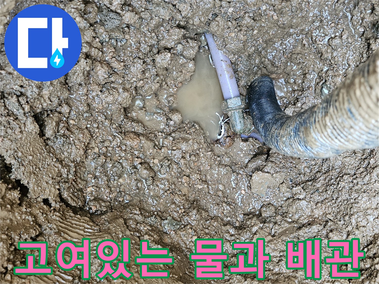 배관 파손 부위-흙 속에 고인 물과 노출된 엘보 배관