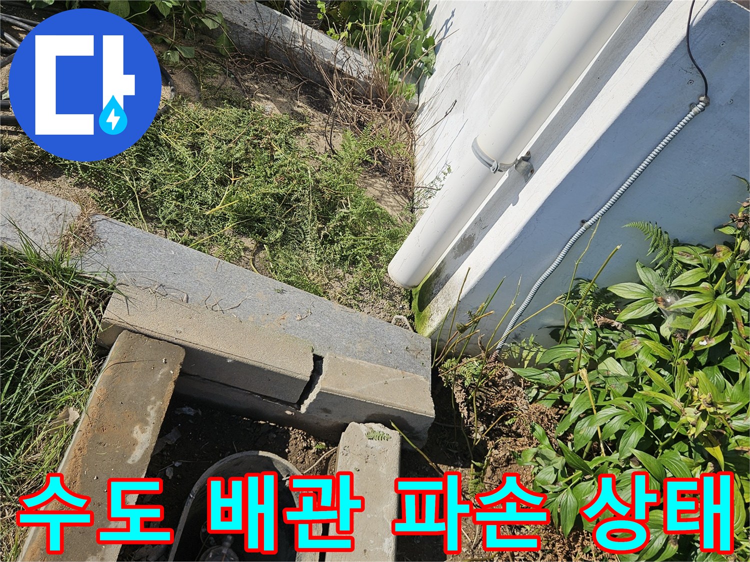 수도 연결 부속의 균열과 주변에 고인 물 - 누수 원인 파악 중