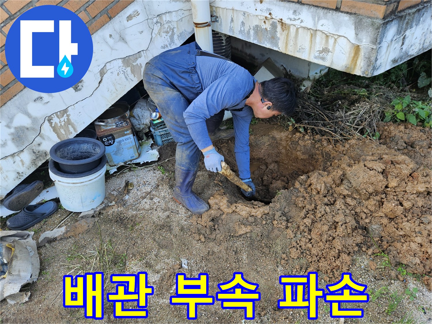 용인 처인구-파손된 배관 엘보와 젖은 토사 상태