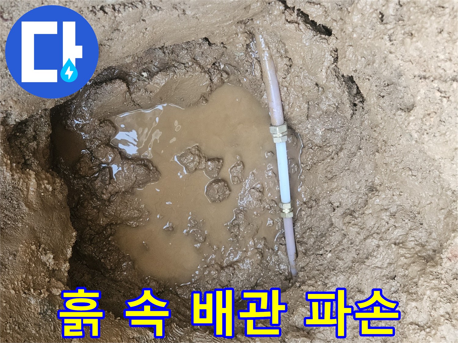 용인 처인구 현장-땅속에 고인 물과 노출된 배관 부속