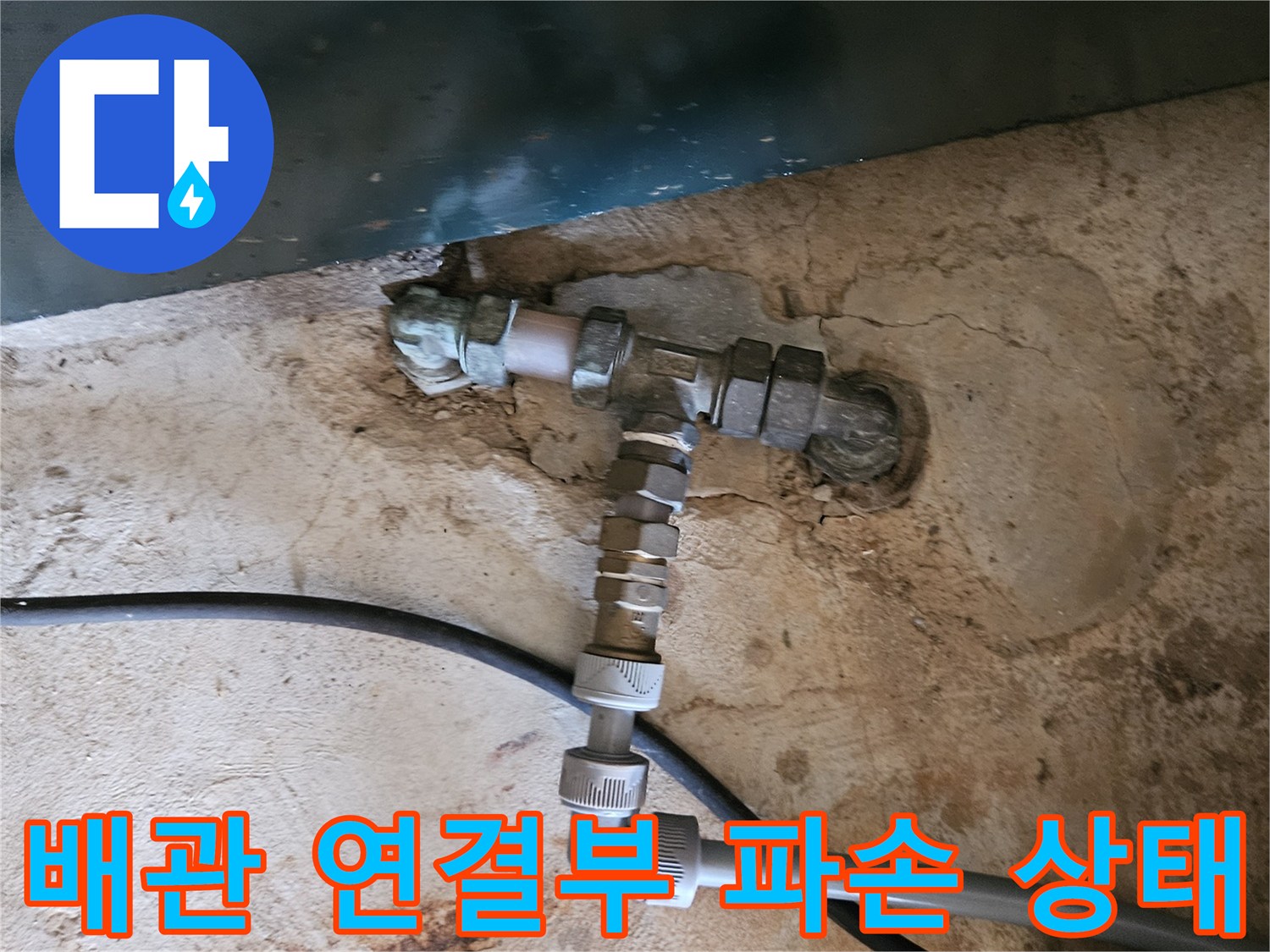 용인 처인구 현장-파손된 배관 부속과 엘보 부위 모습