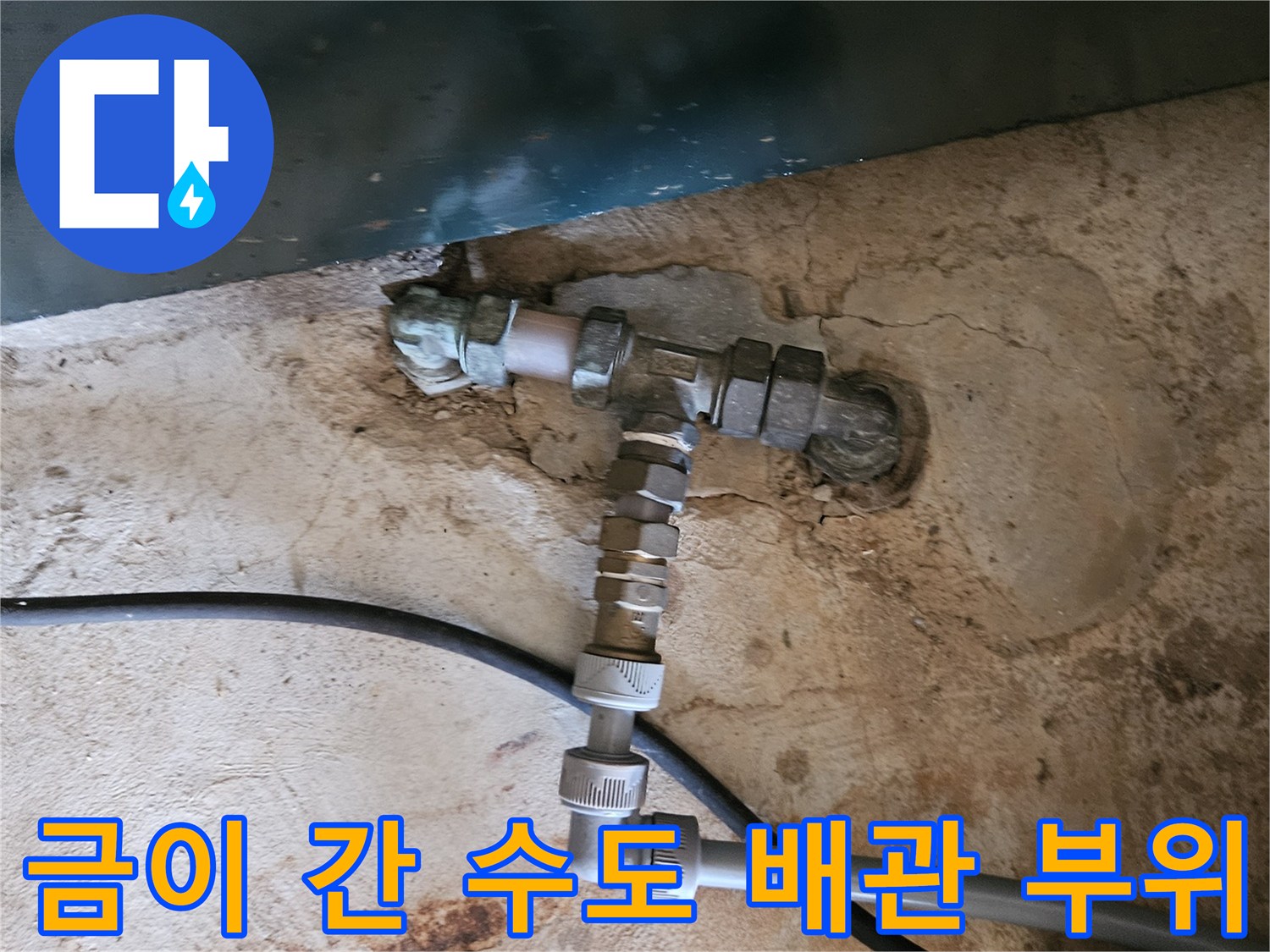파손된 엘보 부속과 누수가 진행 중인 배관 사진