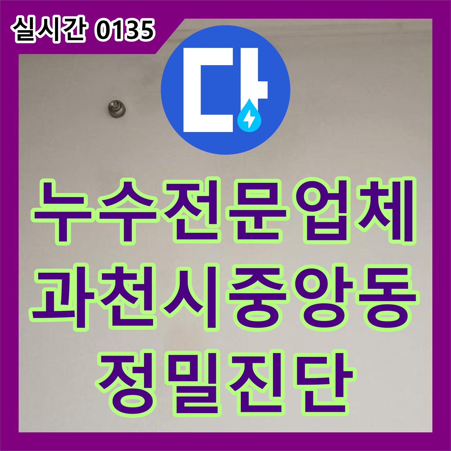 누수전문업체 아랫집 천장 배관의 하얀 석회 물질을 발견하고 정밀 검사 일정을 잡은 경기 과천시 중앙동 현장
