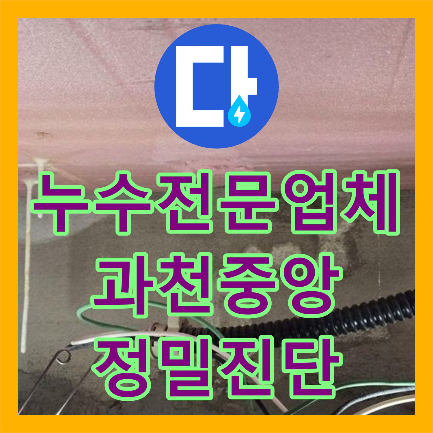 누수전문업체 안방 욕실 천장 석회 자국 확인 및 정밀 검사 계획 경기 과천시 중앙동