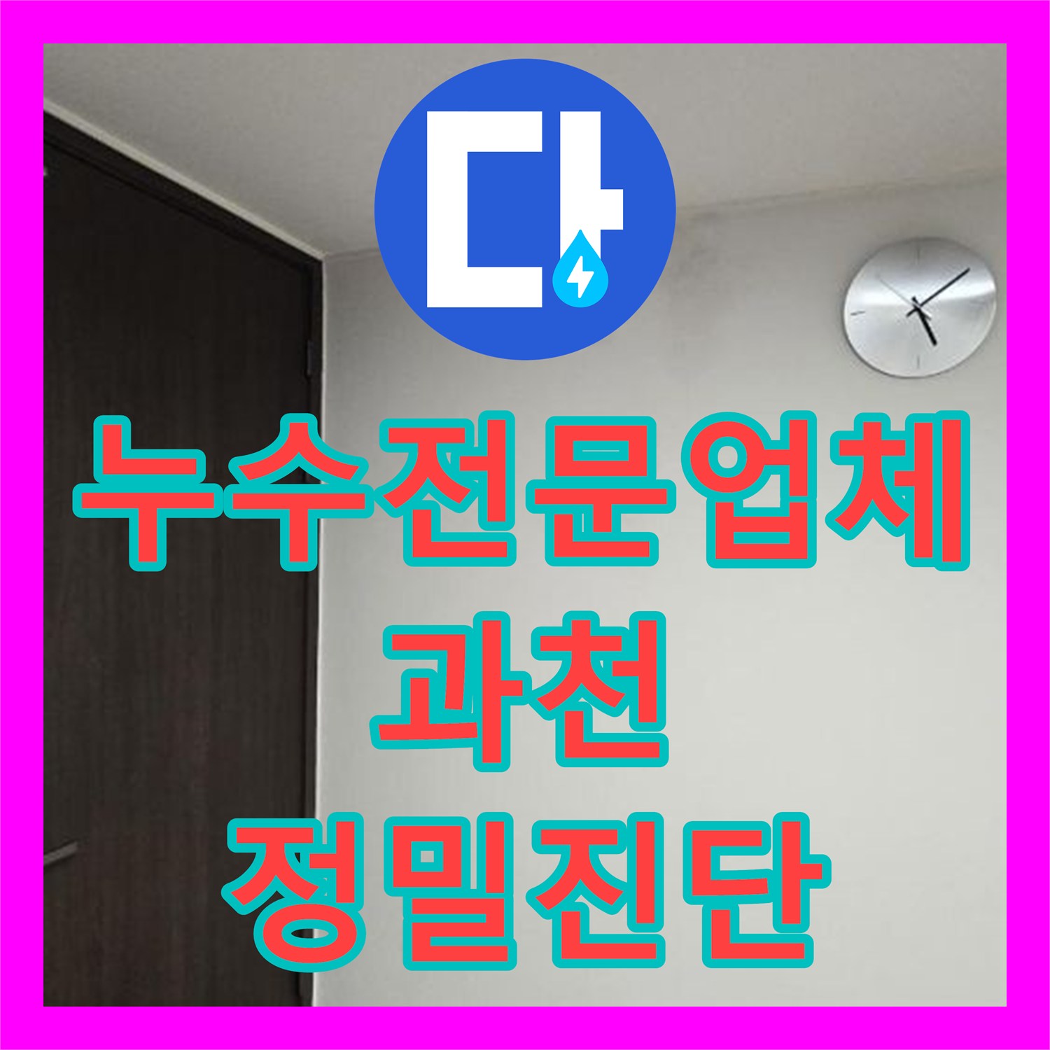 누수전문업체 안방 욕실 천장 석회 흔적으로 분석한 물샘 지점 경기 과천시 중앙동