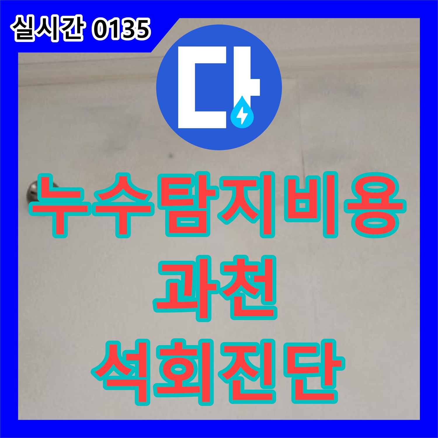 누수탐지비용 안내와 함께 진행한 아랫집 욕실 벽면 얼룩 및 배관 석회 진단 경기 과천시 중앙동