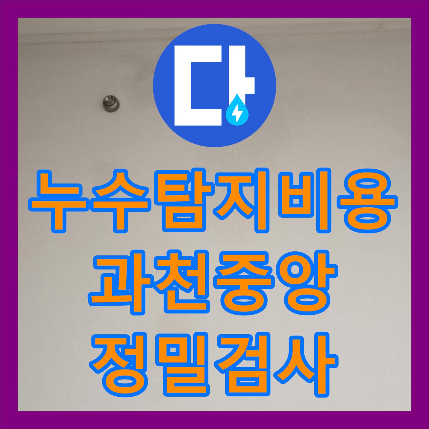 누수탐지비용 안내와 함께 진행한 천장 배관 석회 진단 경기 과천시 중앙동