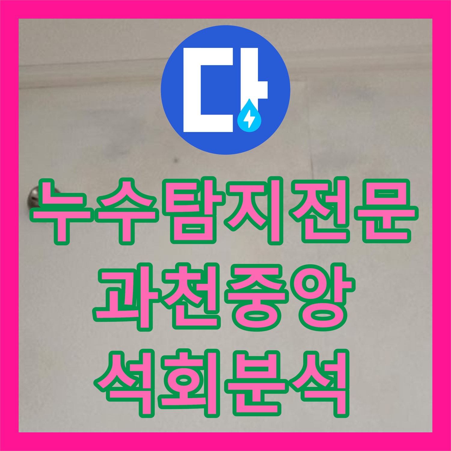 누수탐지전문 아랫집 욕실 천장 백화 현상 분석 및 정밀 검사 계획 경기 과천시 중앙동