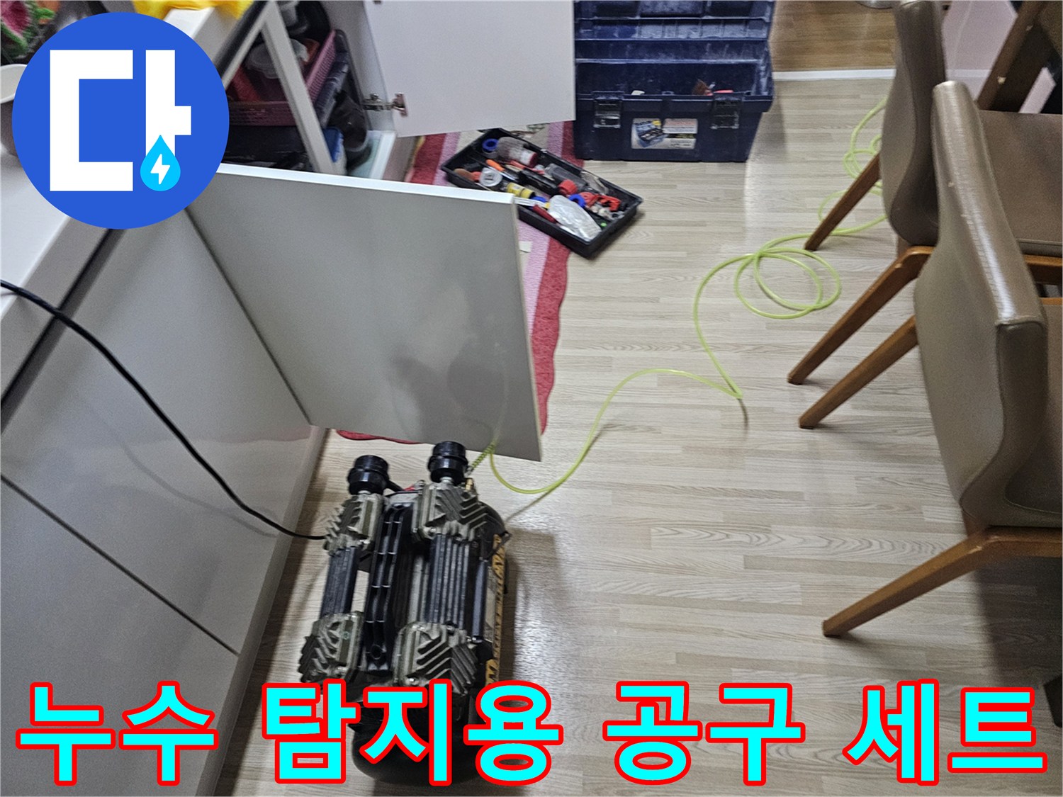 누수 지점을 찾기 위한 압력 테스트 장비와 다양한 수리 도구가 놓여 있습니다.