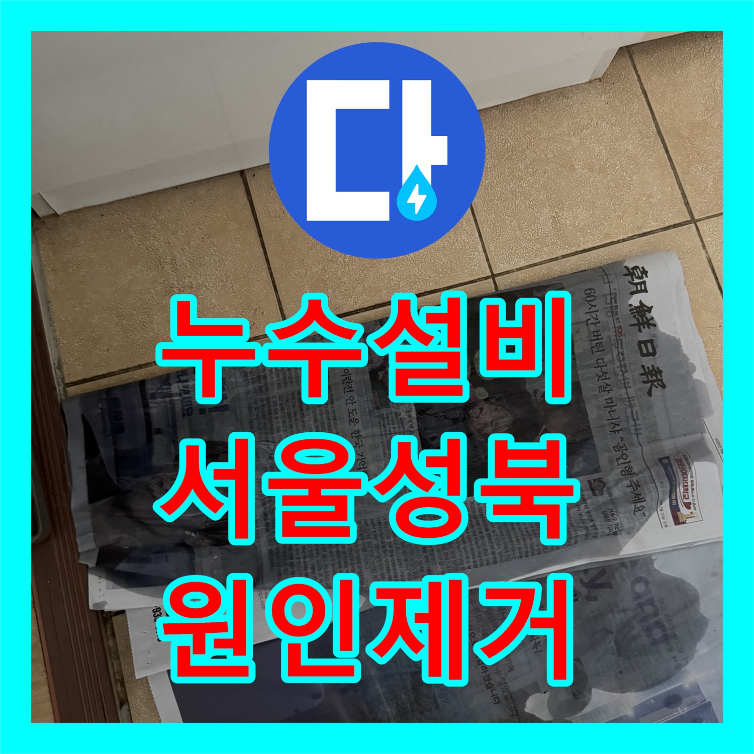 누수설비 보일러 하단 매립 배관 결함으로 인한 바닥 물고임 수리 서울 성북구 길음동