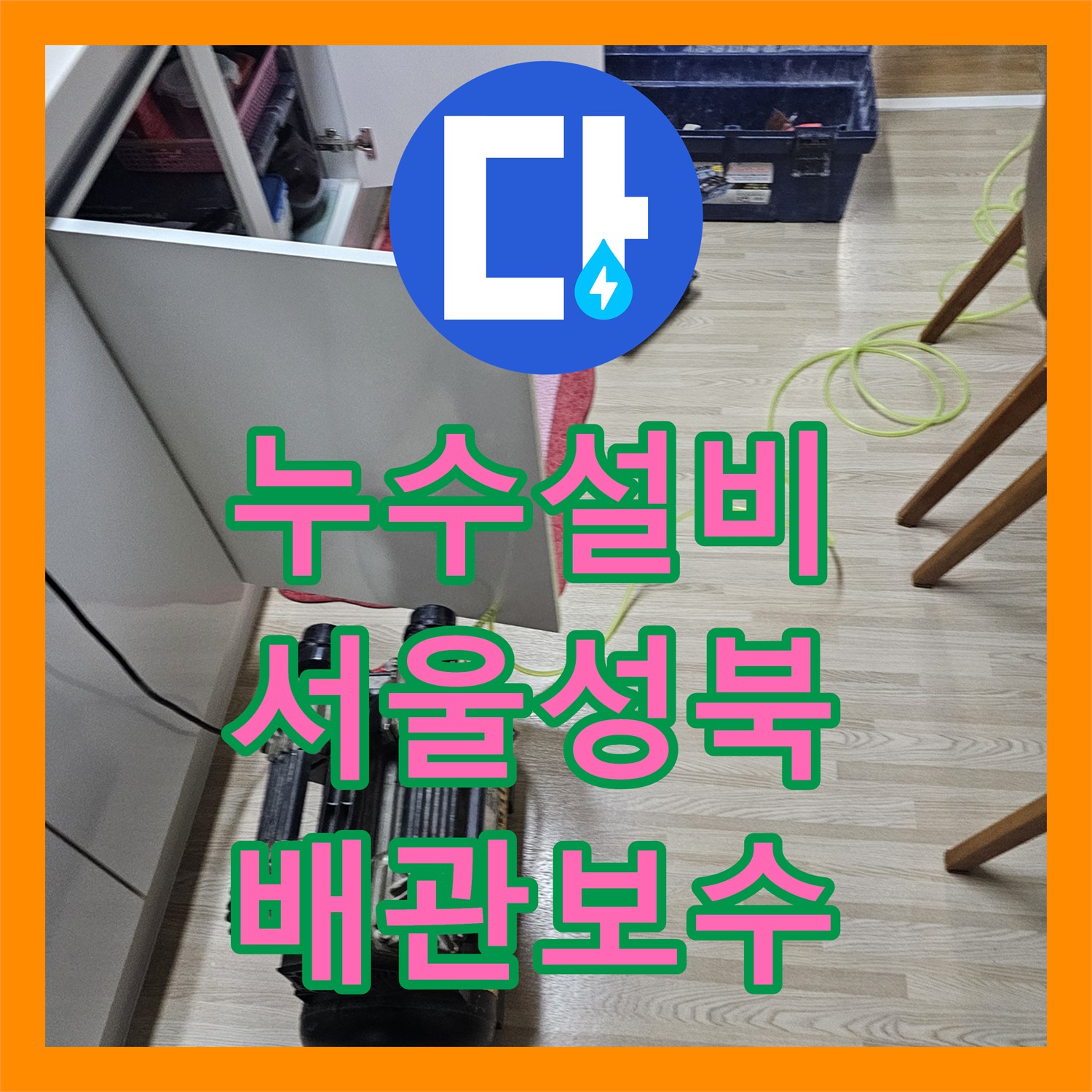 누수설비 보일러 하단 매립 배관 누수로 인해 바닥에 물이 고였던 서울 성북구 길음동 공사