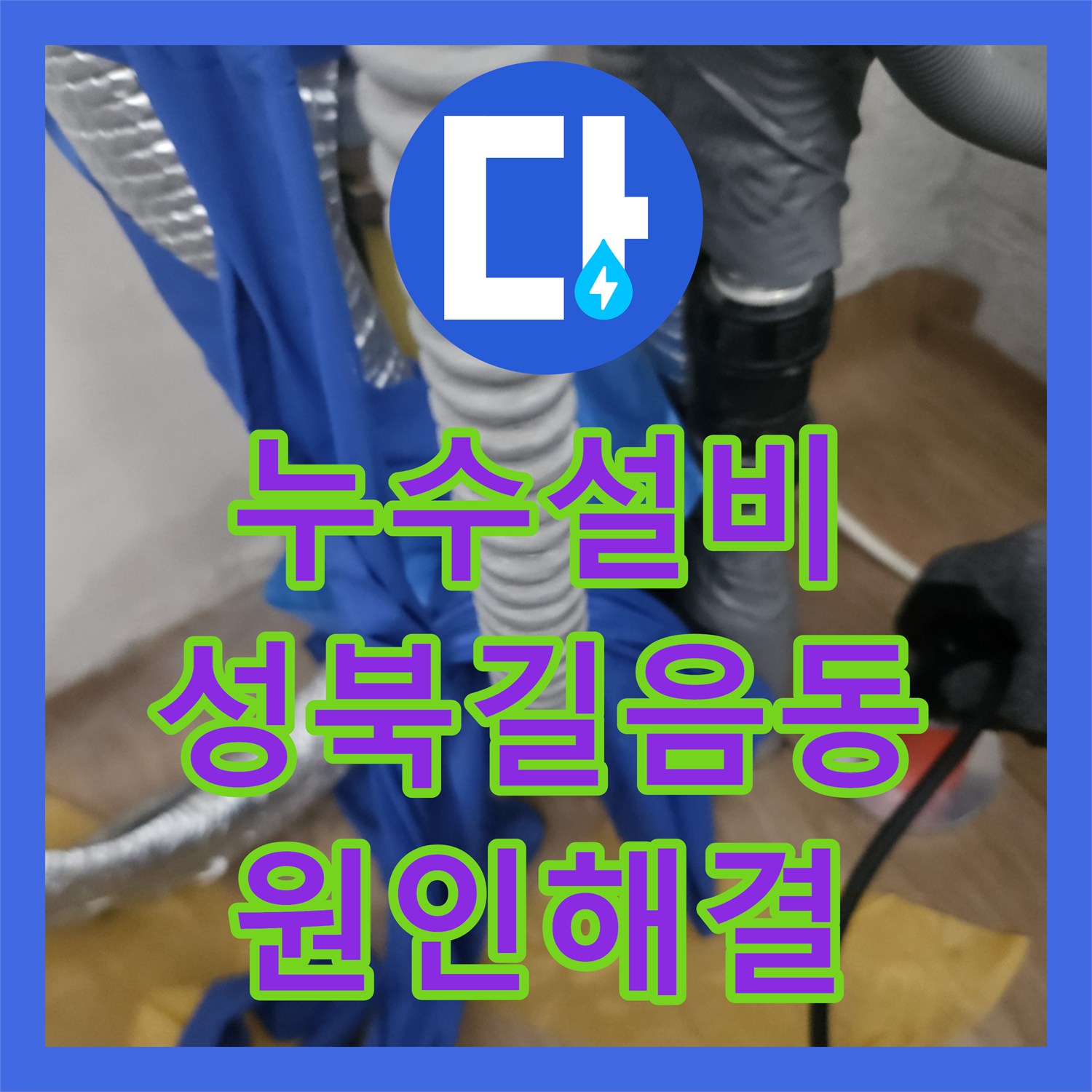 누수설비 보일러실 바닥 타일 위 물 고임 현상 원인 파악 및 수리한 서울 성북구 길음동 사례
