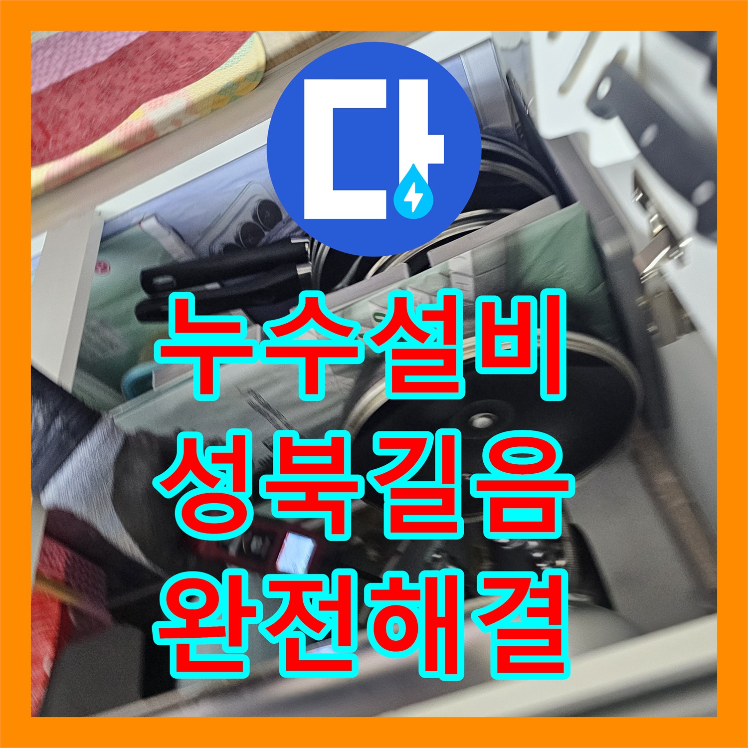 누수설비 보일러실 바닥의 지속적인 물샘 원인을 찾아 배관을 교체한 서울 성북구 길음동 사례