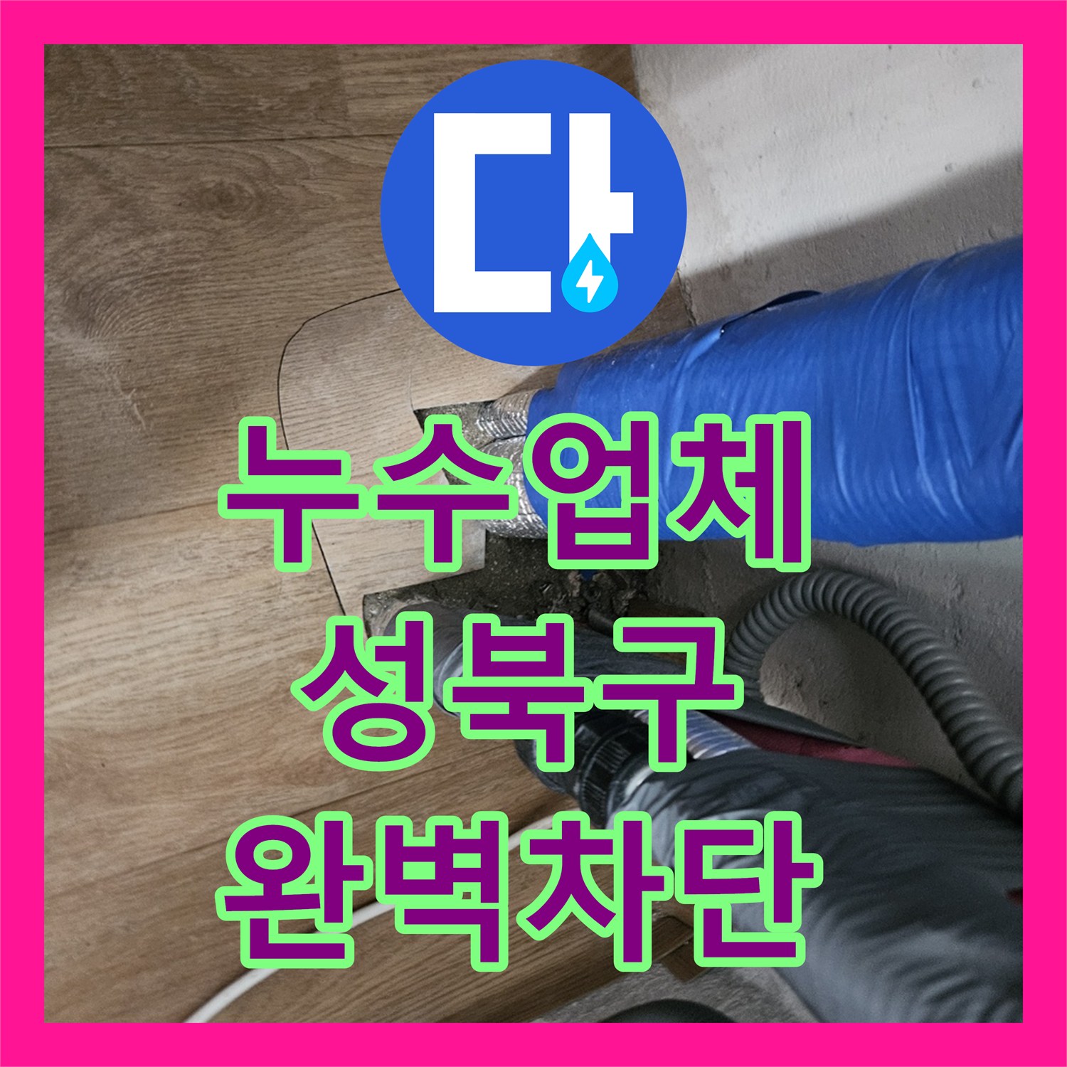 누수업체 뒷베란다 보일러실 바닥 물샘 원인 분석 및 배관 교체 작업 서울 성북구 길음동