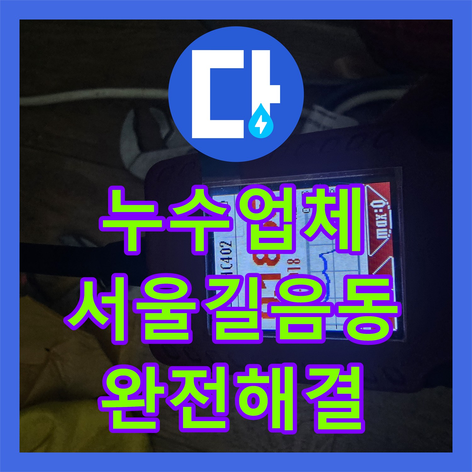 누수업체 보일러실 바닥 타일에 물이 고이는 배관 문제 해결한 서울 성북구 길음동 사례