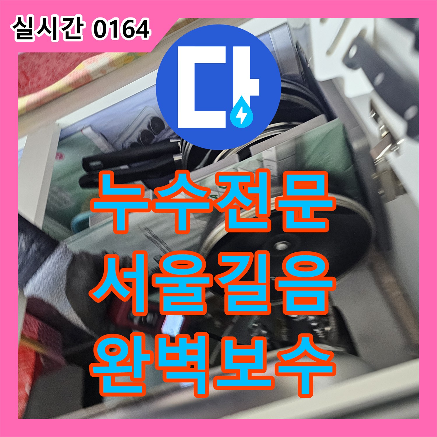 누수전문 보일러실 바닥 타일 위로 고이는 물의 원인을 정밀하게 진단하고 수리한 서울 성북구 길음동 현장