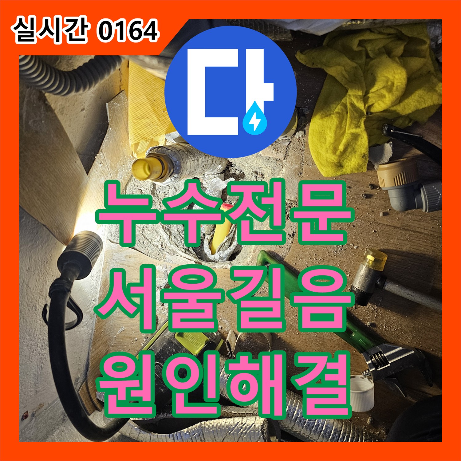 누수전문 보일러실 바닥 타일 위로 올라오는 물의 정체를 밝히고 매립 배관을 수리한 서울 성북구 길음동 현장