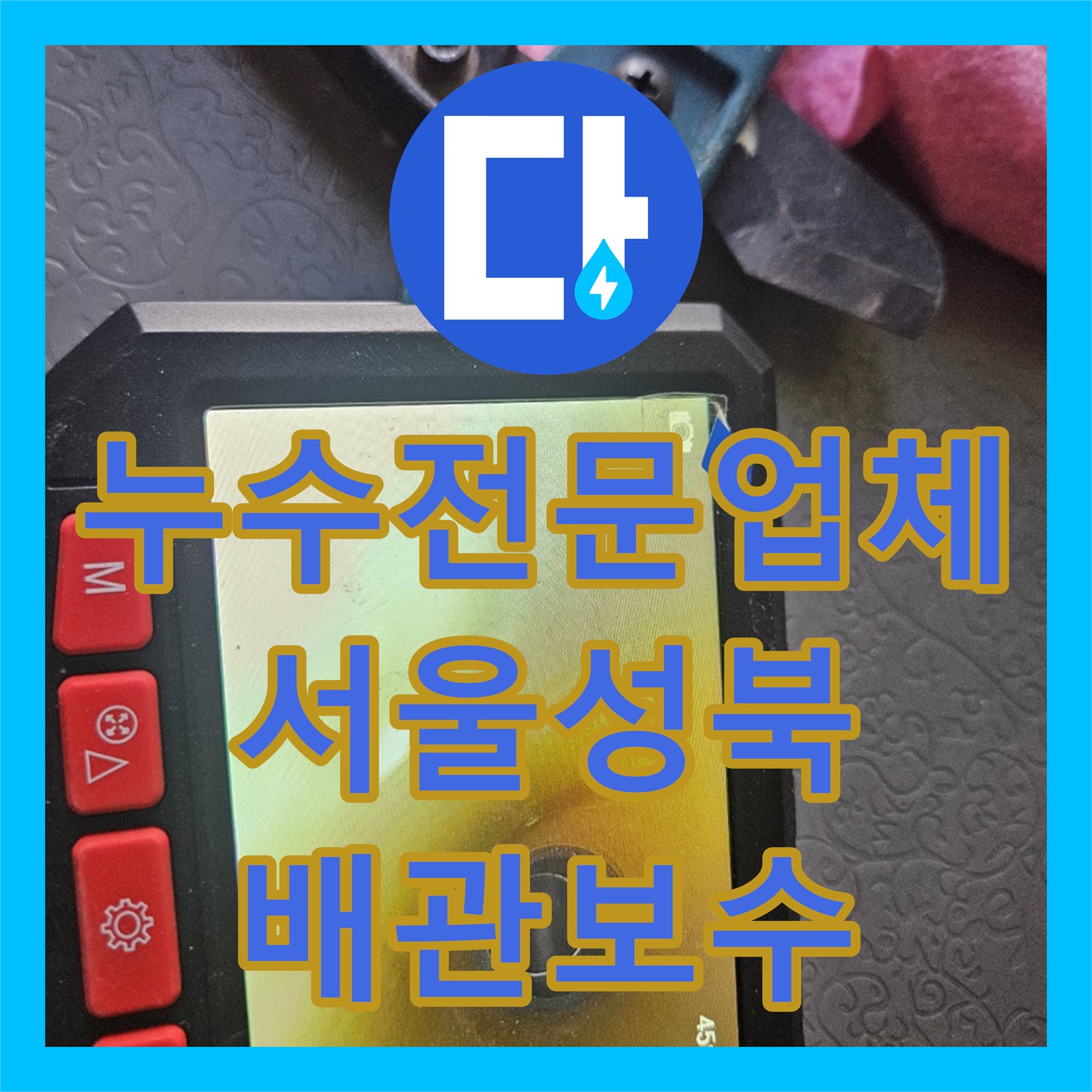 누수전문업체 보일러실 바닥 매립 배관 누수를 정밀하게 탐지하고 수리한 서울 성북구 길음동