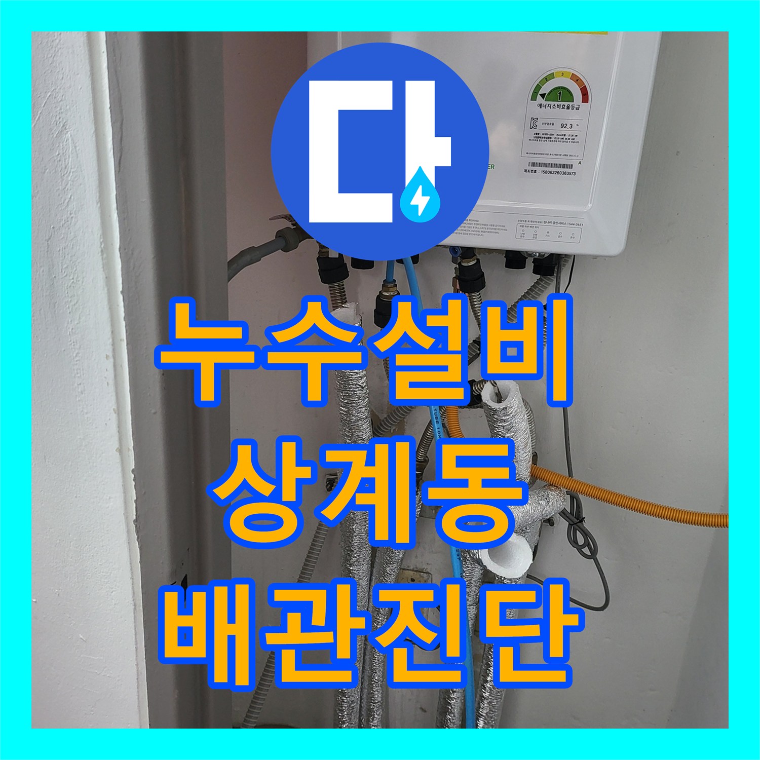 누수설비 거실 바닥 물 올라옴 증상을 해결하기 위한 공압 정밀 진단 서울 노원구 상계동