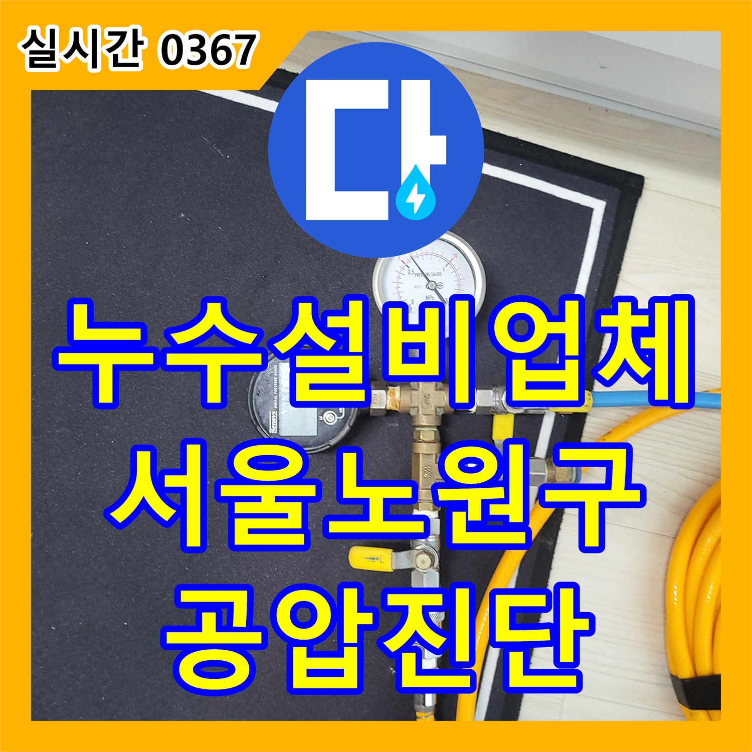 누수설비업체 보일러 배관 파손 의심으로 인한 거실 바닥 누수 공압 진단 실시 서울 노원구 상계동