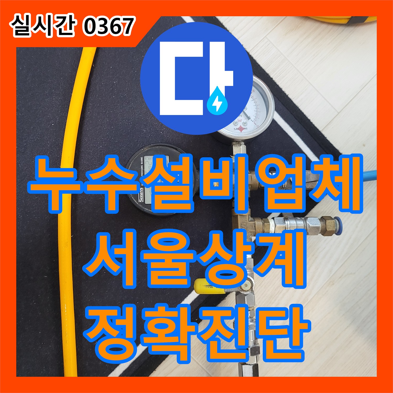 누수설비업체 보일러 배관 파손 의심으로 인한 거실 바닥 누수 정밀 공압 진단을 진행한 서울 노원구 상계동 사례