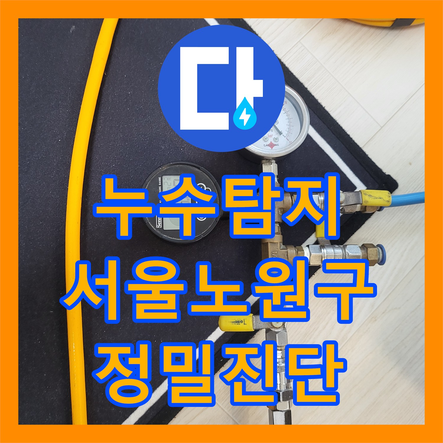 누수탐지 거실 바닥 물 올라옴 현상을 보일러 배관 공압검사로 진단한 서울 노원구 상계동