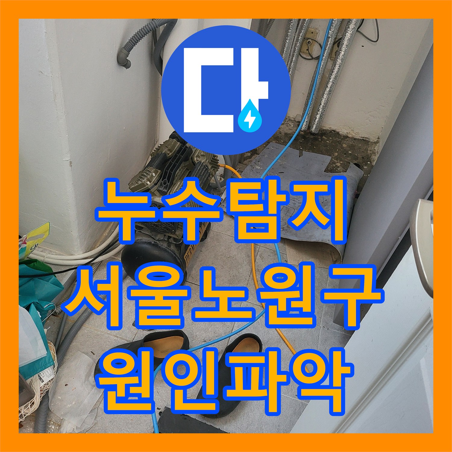 누수탐지 거실 바닥 물올림 현상 보일러 배관 공압진단 진행한 서울 노원구 상계동