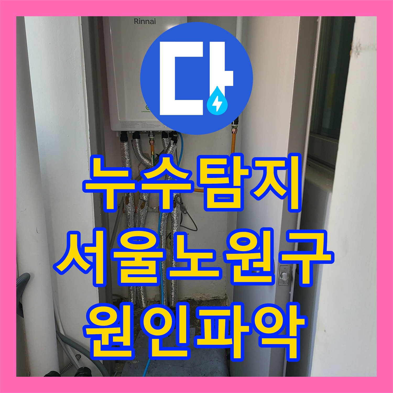 누수탐지 거실 바닥 물올림 현상 보일러 배관 공압진단 진행한 서울 노원구 상계동